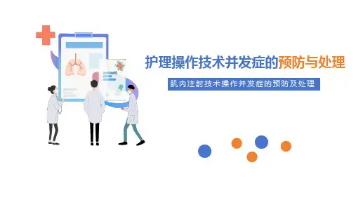 肌内注射技术操作并发症的预防及处理