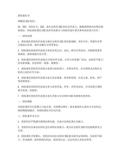 社会组织的授权委托书
