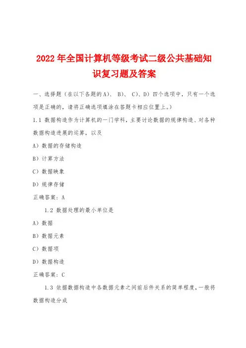 2022年全国计算机等级考试二级公共基础知识复习题及答案