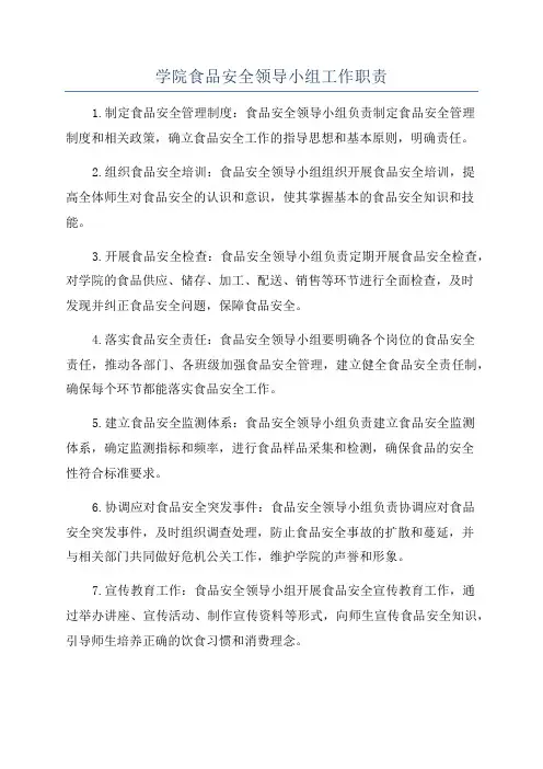 学院食品安全领导小组工作职责