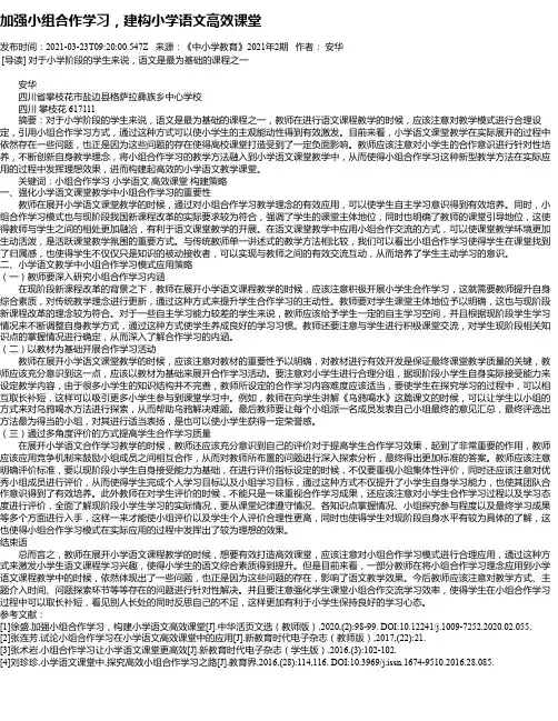 加强小组合作学习，建构小学语文高效课堂