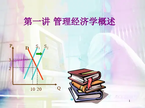 第一讲管理经济学概述