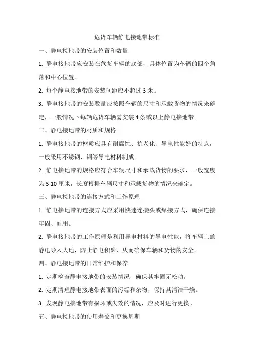 危货车辆静电接地带标准