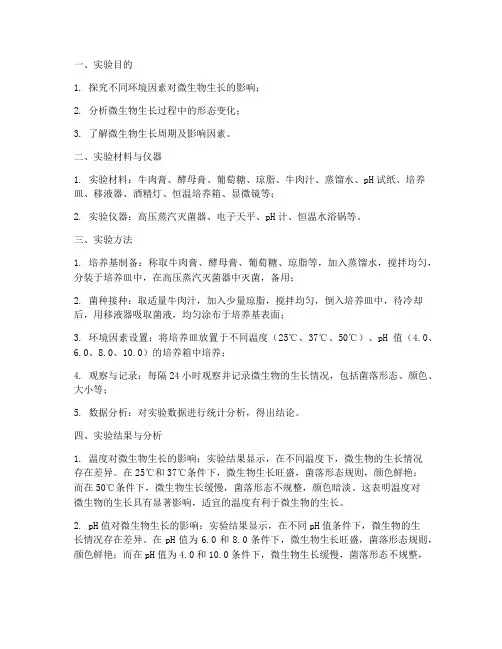 微生物生长情况实验报告