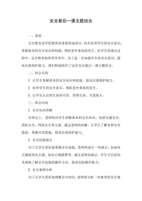 安全最后一课主题班会