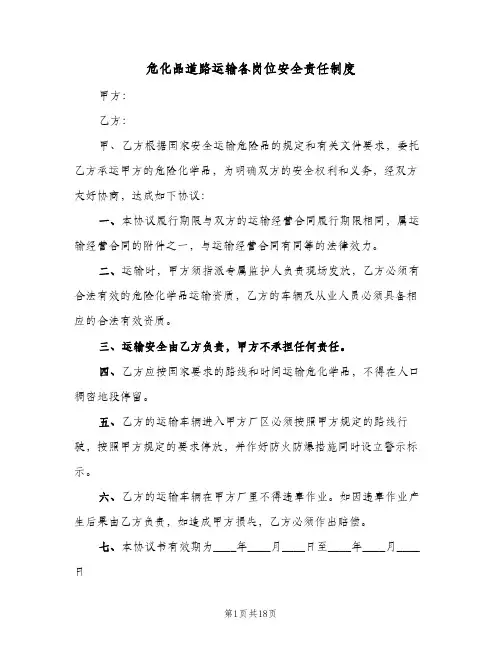危化品道路运输各岗位安全责任制度(二篇)