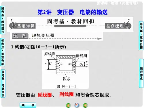 高考物理 102 变压器 电能的输送课件 新人教版