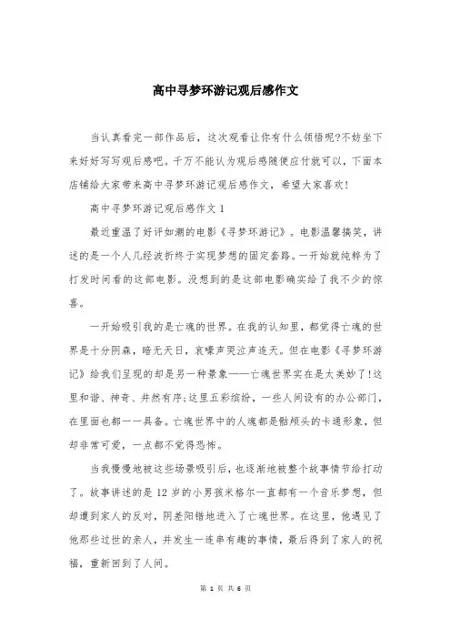 高中寻梦环游记观后感作文