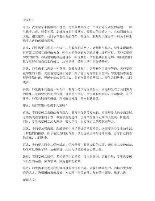 师生携手共进演讲稿范文