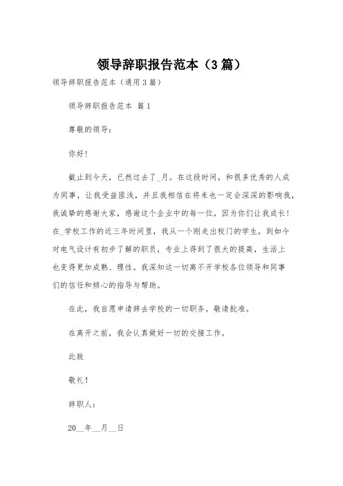 领导辞职报告范本(3篇)