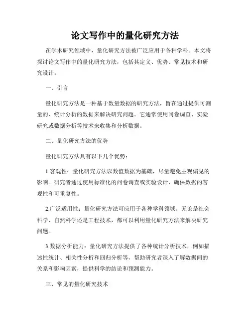 论文写作中的量化研究方法