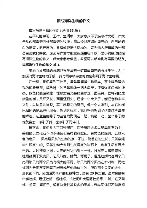 描写海洋生物的作文（通用35篇）