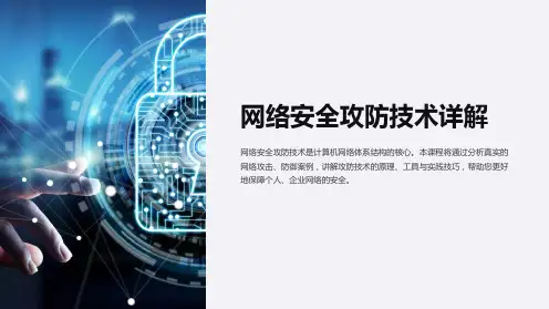安全知识课件：网络安全攻防技术详解