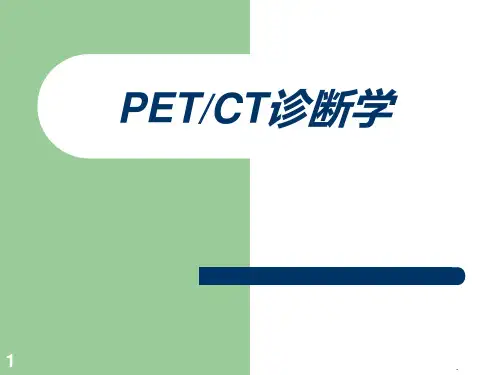 PETCT基础教程PPT课件