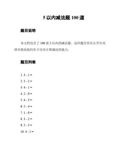 5以内减法题100道
