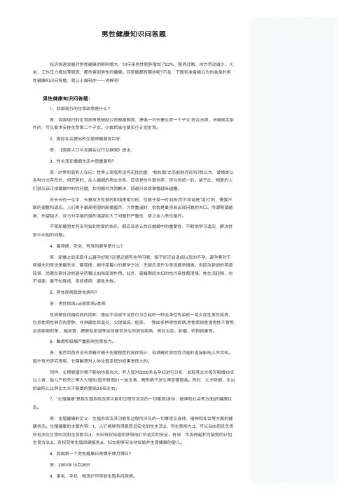 男性健康知识问答题