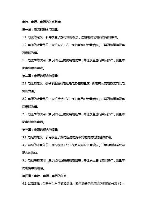 电流跟电压电阻的关系教案
