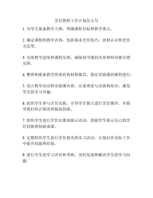 烹饪教师工作计划怎么写