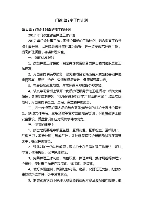 门诊治疗室工作计划