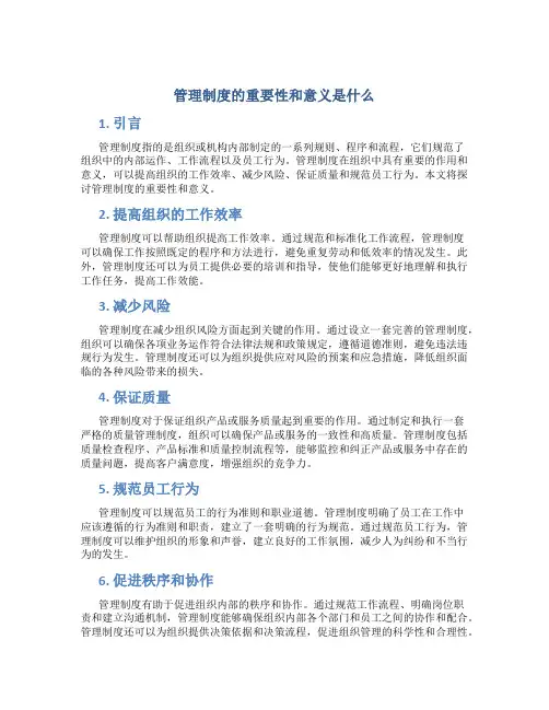 管理制度的重要性和意义是什么