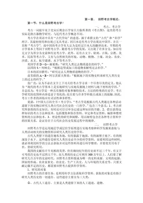 第一章田野考古学概论