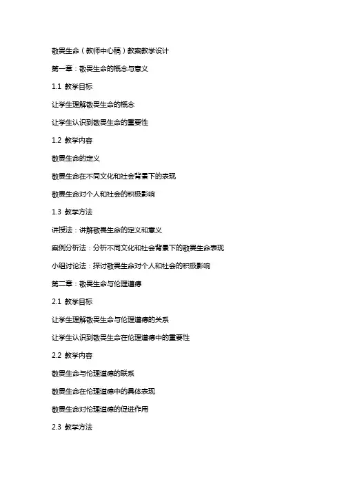 敬畏生命(教师中心稿) 教案教学设计