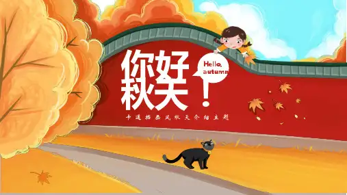 (插画)手绘主题班会你好秋天PPT课件ppt