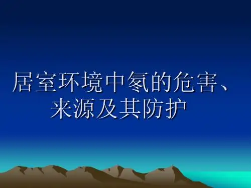 氡的危害