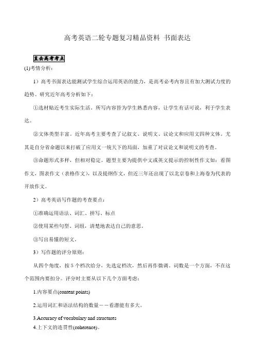 高考英语二轮专题复习精品资料  书面表达.doc