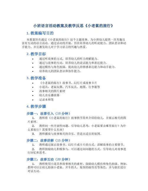 小班语言活动教案及教学反思《小老鼠的旅行》