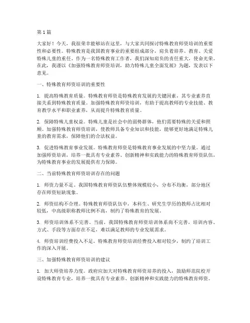 特殊教育师资培训发言稿(3篇)