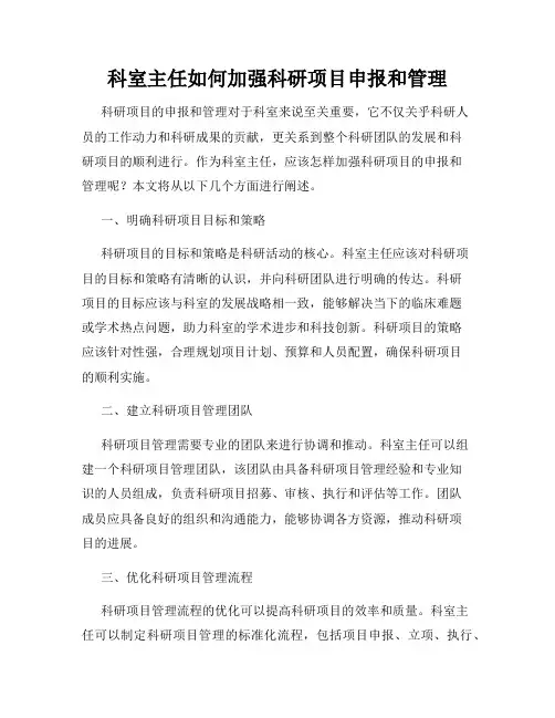 科室主任如何加强科研项目申报和管理