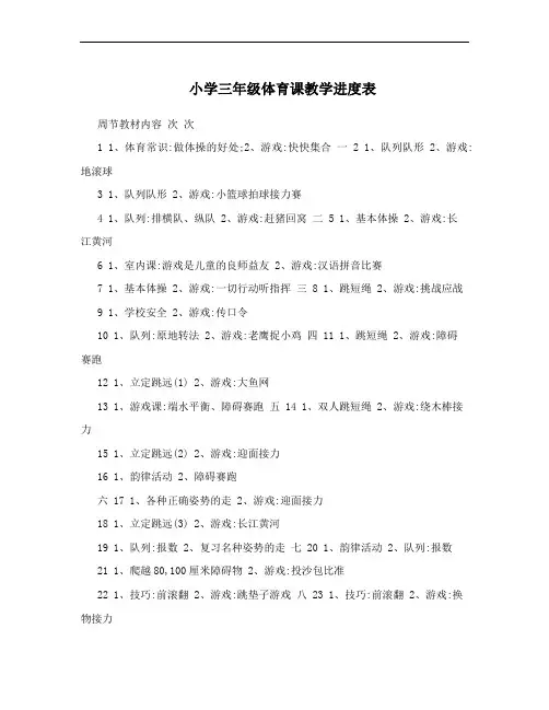 小学三年级体育课教学进度表