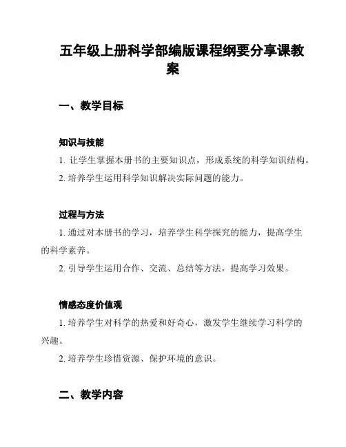 五年级上册科学部编版课程纲要分享课教案