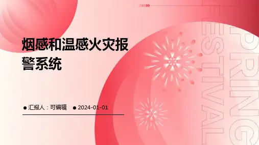 烟感和温感火灾报警系统