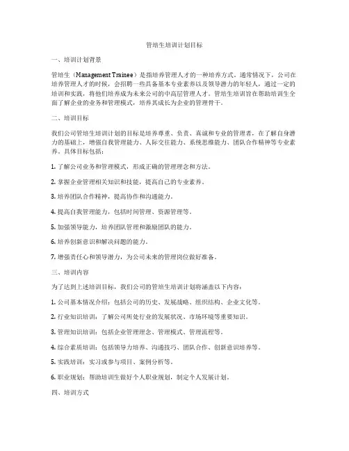 管培生培训计划目标