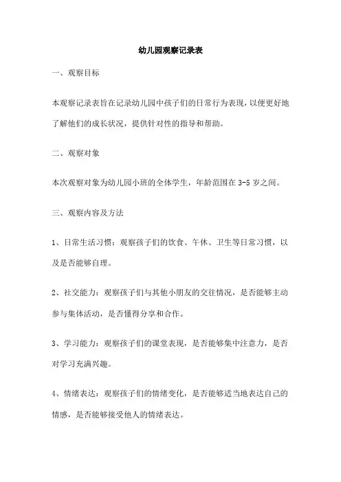 幼儿园观察记录表