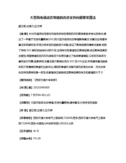 大型风电场动态等值的改进支持向量聚类算法