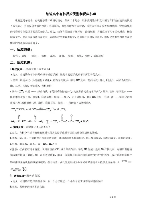 高中有机化学反应类型与反应机理