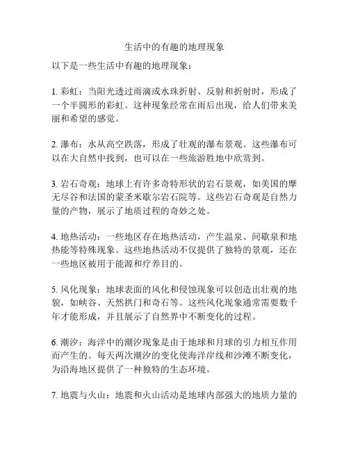 生活中的有趣的地理现象