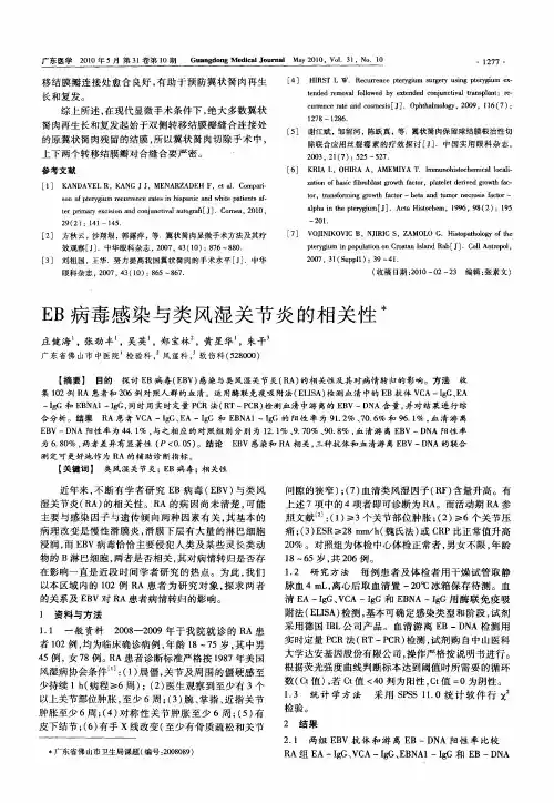 EB病毒感染与类风湿关节炎的相关性