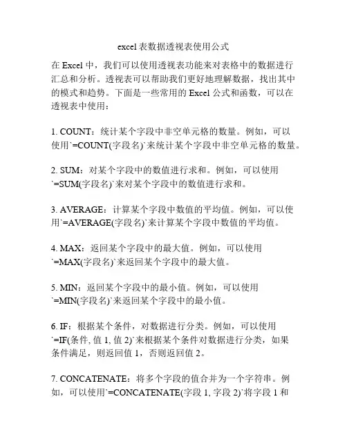 excel表数据透视表使用公式