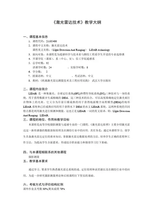 《激光雷达技术》教学大纲
