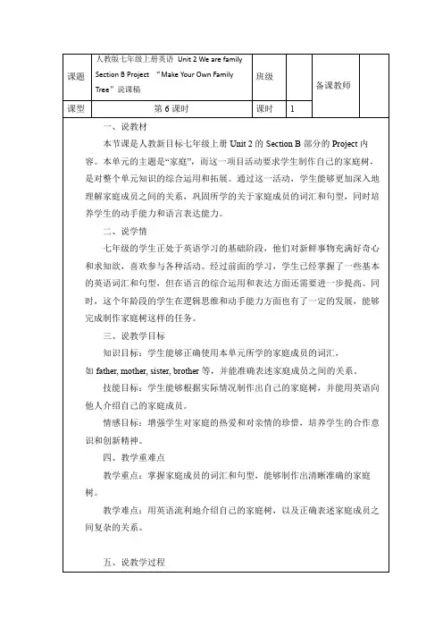 人教版(2024)七年级上册  Unit 2 We are family Section B 说课稿