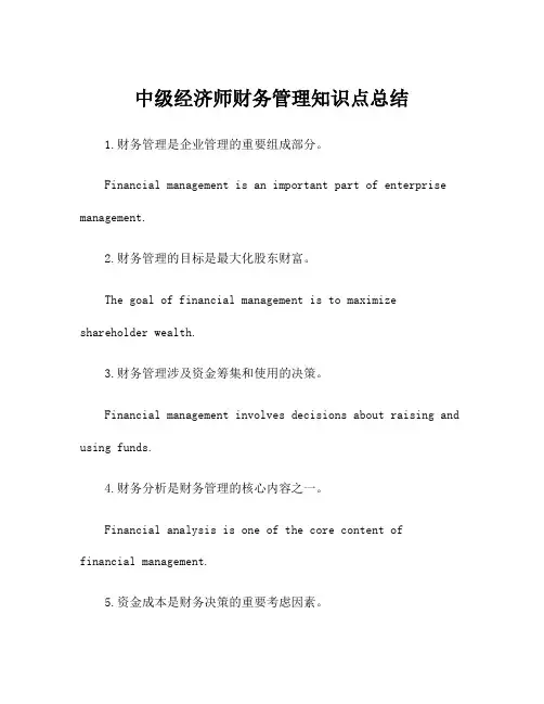 中级经济师财务管理知识点总结