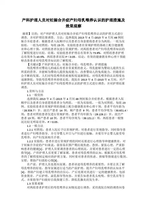 产科护理人员对妊娠合并症产妇母乳喂养认识的护理措施及效果观察