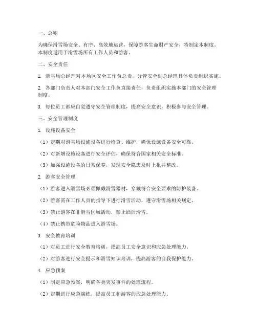 滑雪场现场安全管理制度