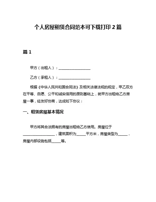 个人房屋租赁合同范本可下载打印2篇
