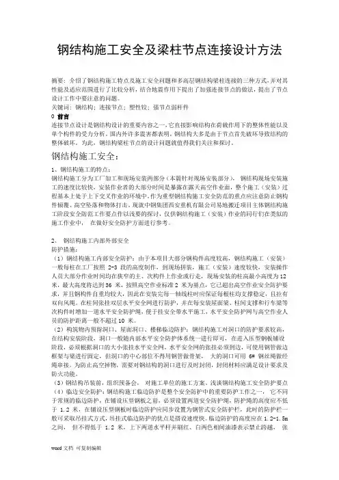 钢结构论文-钢结构施工安全及梁柱节点连接设计方法