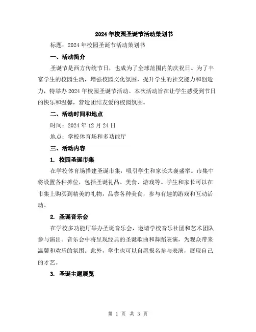2024年校园圣诞节活动策划书